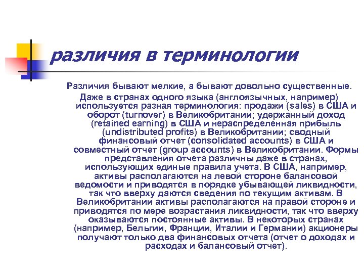 различия в терминологии Различия бывают мелкие, а бывают довольно существенные. Даже в странах одного