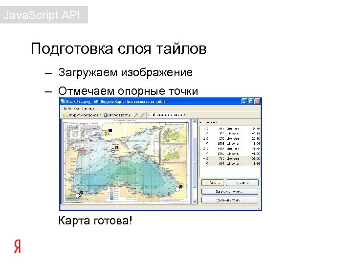 Java. Script API Подготовка слоя тайлов – Загружаем изображение – Отмечаем опорные точки Карта