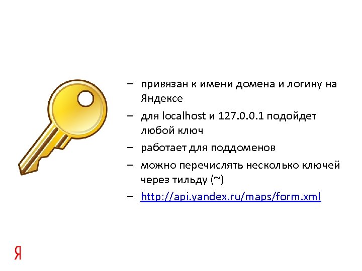 – привязан к имени домена и логину на Яндексе – для localhost и 127.