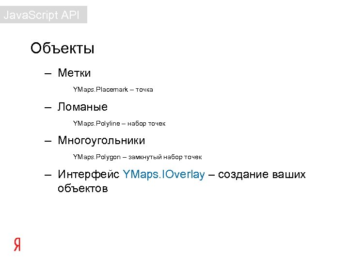 Java. Script API Объекты – Метки YMaps. Placemark – точка – Ломаные YMaps. Polyline