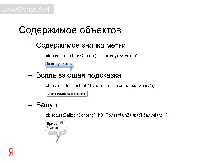 Java. Script API Содержимое объектов – Содержимое значка метки placemark. set. Icon. Content(“Текст внутри