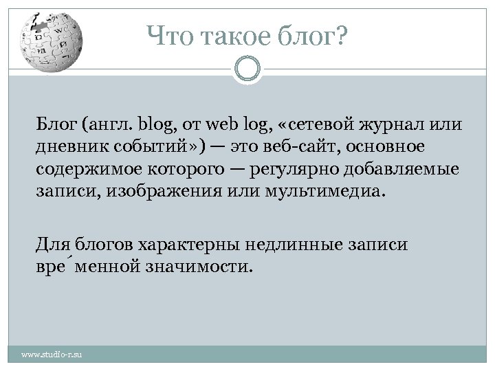 Что такое блог? Блог (англ. blog, от web log, «сетевой журнал или дневник событий»