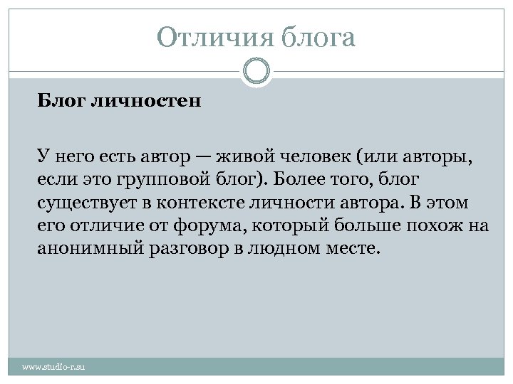 Отличия блога Блог личностен У него есть автор — живой человек (или авторы, если