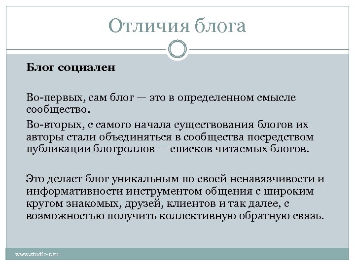 Отличия блога Блог социален Во-первых, сам блог — это в определенном смысле сообщество. Во-вторых,