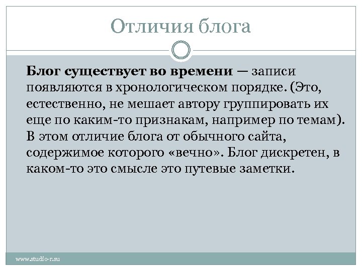 Отличия блога Блог существует во времени — записи появляются в хронологическом порядке. (Это, естественно,