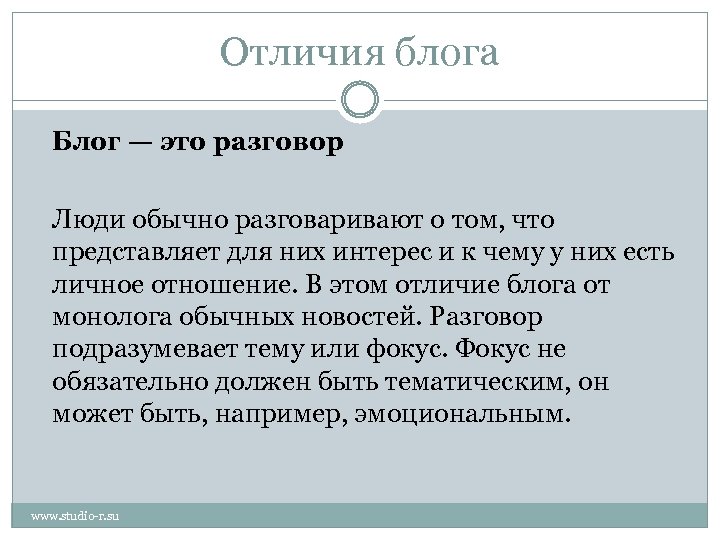 Отличия блога Блог — это разговор Люди обычно разговаривают о том, что представляет для