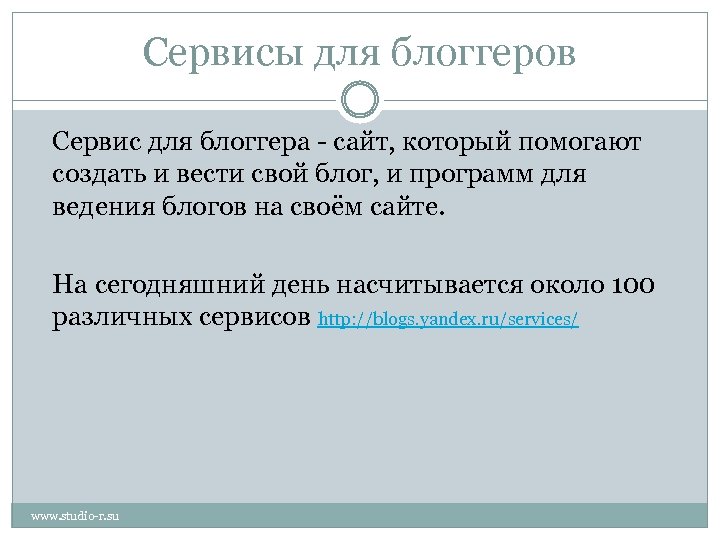 Сервисы для блоггеров Сервис для блоггера - сайт, который помогают создать и вести свой
