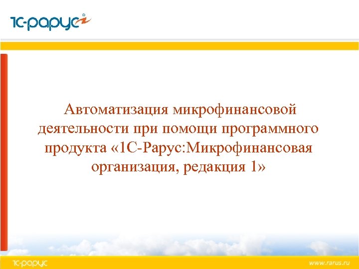 Автоматизация микрофинансовой деятельности при помощи программного продукта « 1 С-Рарус: Микрофинансовая организация, редакция 1»