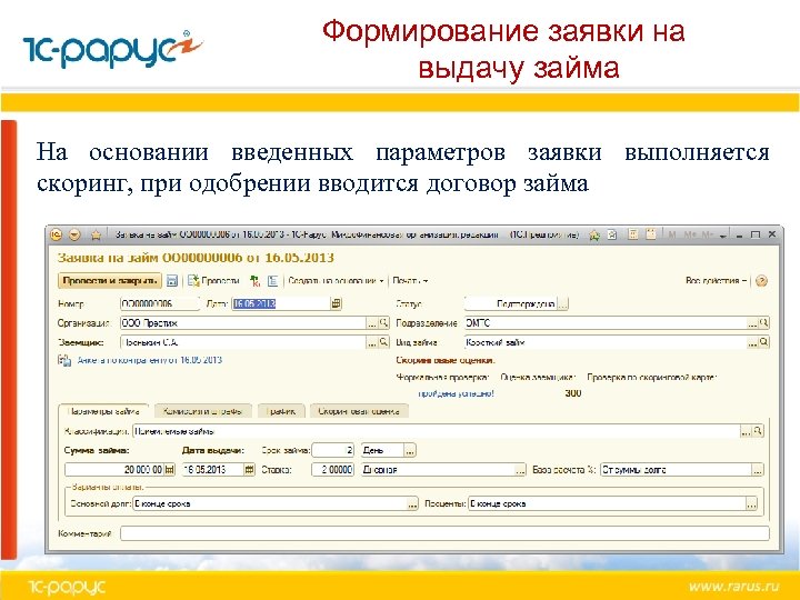 Формирование заявки на выдачу займа На основании введенных параметров заявки выполняется скоринг, при одобрении