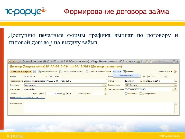 Формирование договора займа Доступны печатные формы графика выплат по договору и типовой договор на
