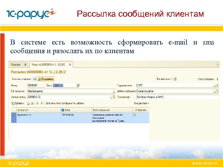 Рассылка сообщений клиентам В системе есть возможность сформировать e-mail и sms сообщения и разослать