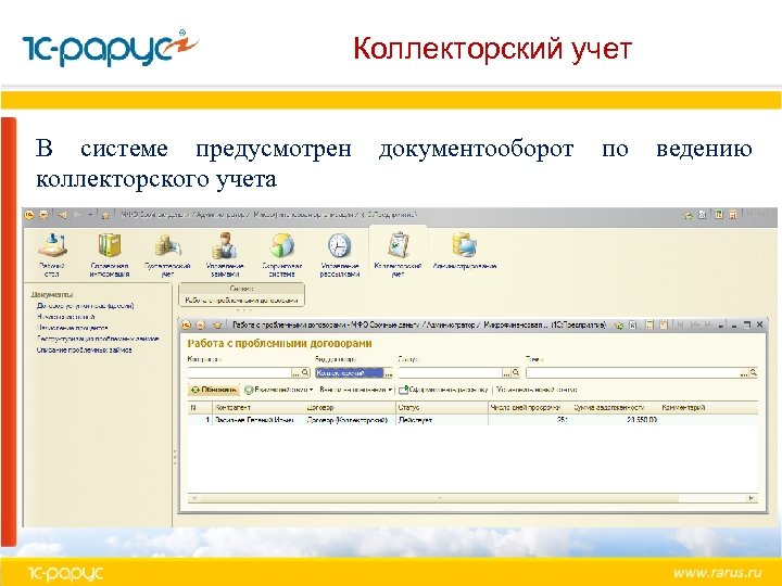 Коллекторский учет В системе предусмотрен коллекторского учета документооборот по ведению 