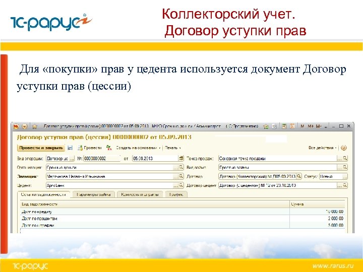 Коллекторский учет. Договор уступки прав Для «покупки» прав у цедента используется документ Договор уступки