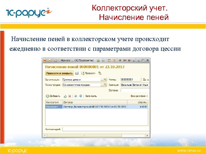 Коллекторский учет. Начисление пеней в коллекторском учете происходит ежедневно в соответствии с параметрами договора