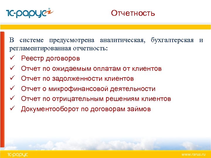 Отчетность В системе предусмотрена аналитическая, бухгалтерская и регламентированная отчетность: ü Реестр договоров ü Отчет