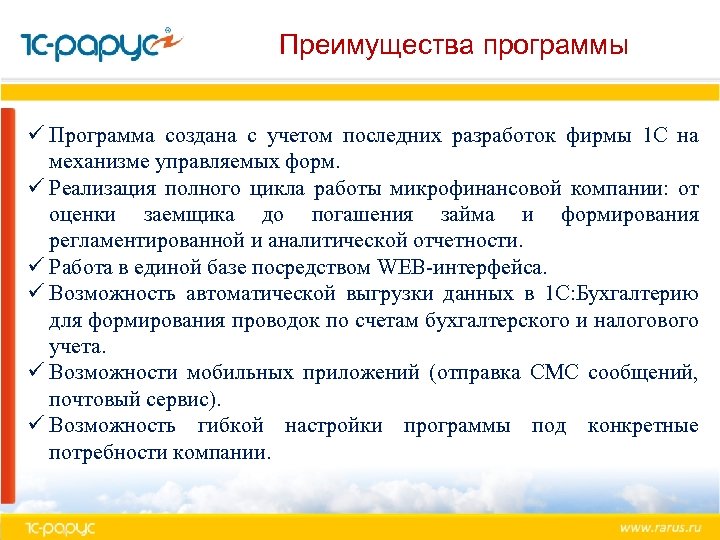 Преимущества программы ü Программа создана с учетом последних разработок фирмы 1 С на механизме
