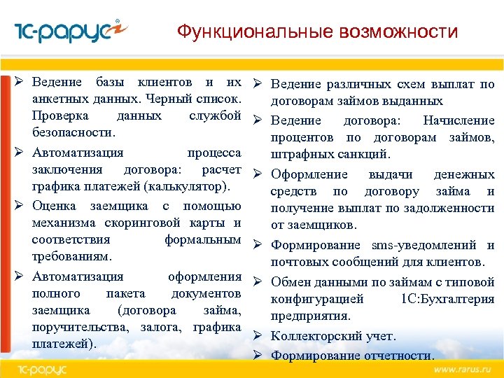 Функциональные возможности Ø Ведение базы клиентов и их анкетных данных. Черный список. Проверка данных