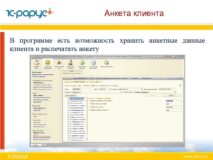 Анкета клиента В программе есть возможность хранить анкетные данные клиента и распечатать анкету 