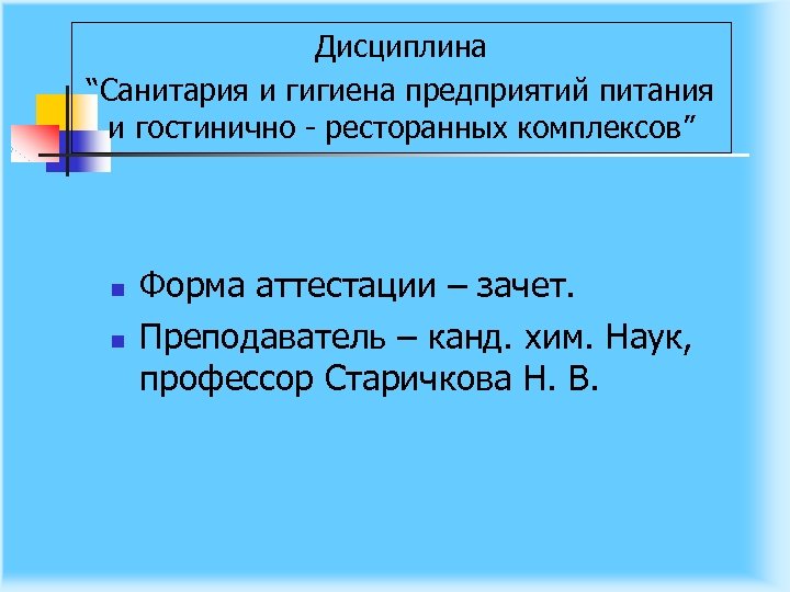 Дисциплина “Санитария и гигиена предприятий питания и гостинично ресторанных комплексов” n n Форма аттестации
