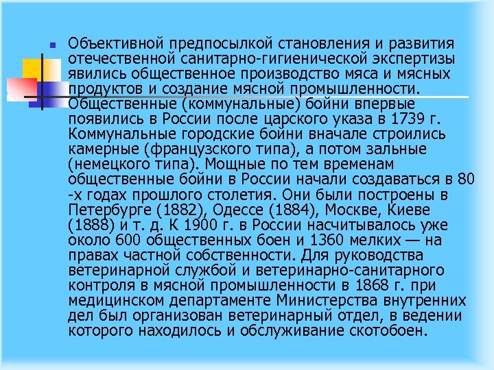 n Объективной предпосылкой становления и развития отечественной санитарно гигиенической экспертизы явились общественное производство мяса