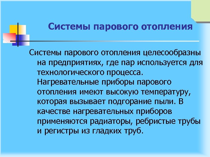Системы парового отопления целесообразны на предприятиях, где пар используется для технологического процесса. Нагревательные приборы