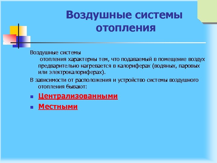 Воздушные системы отопления характерны тем, что подаваемый в помещение воздух предварительно нагревается в калориферах