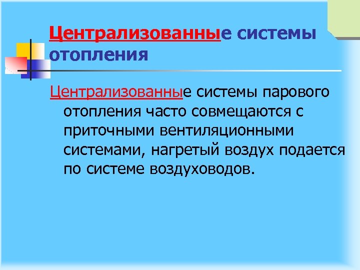 Централизованные системы отопления Централизованные системы парового отопления часто совмещаются с приточными вентиляционными системами, нагретый
