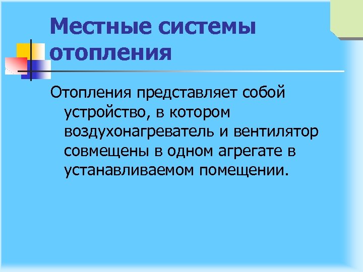 Местные системы отопления Отопления представляет собой устройство, в котором воздухонагреватель и вентилятор совмещены в