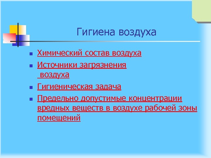 Гигиена воздуха n n Химический состав воздуха Источники загрязнения воздуха Гигиеническая задача Предельно допустимые