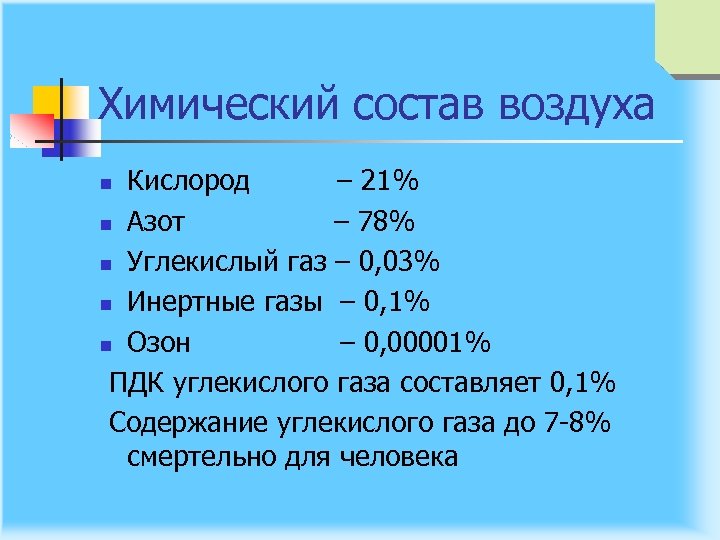 Химический состав воздуха Кислород – 21% n Азот – 78% n Углекислый газ –