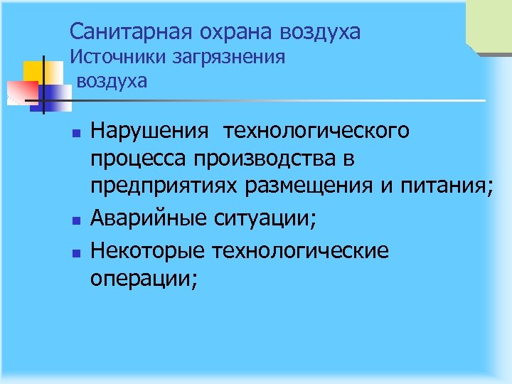 Санитарная охрана воздуха Источники загрязнения воздуха n n n Нарушения технологического процесса производства в