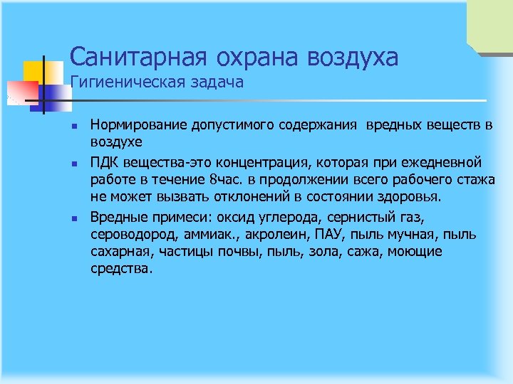 Санитарная охрана воздуха Гигиеническая задача n n n Нормирование допустимого содержания вредных веществ в