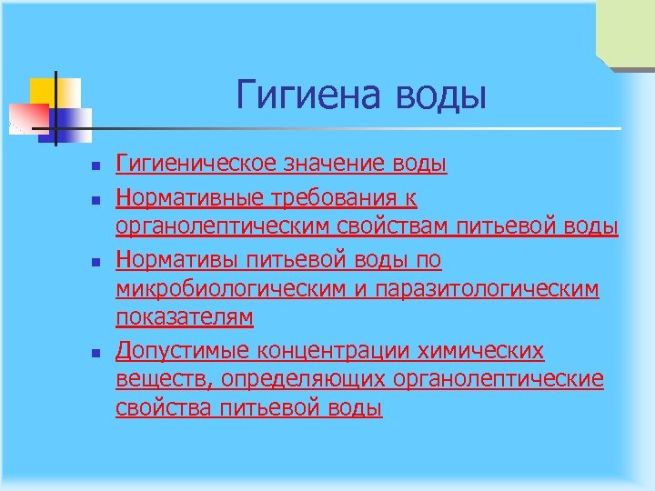 Гигиена воды n n Гигиеническое значение воды Нормативные требования к органолептическим свойствам питьевой воды