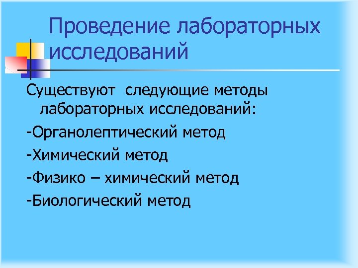 Проведение лабораторных исследований Существуют следующие методы лабораторных исследований: Органолептический метод Химический метод Физико –