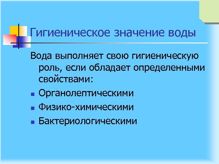 Гигиеническое значение воды Вода выполняет свою гигиеническую роль, если обладает определенными свойствами: n Органолептическими