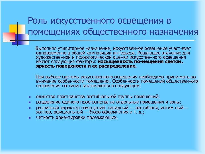 Роль искусственного освещения в помещениях общественного назначения Выполняя утилитарное назначение, искусственное освещение участ вует
