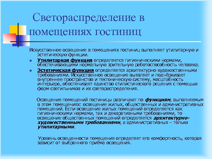Светораспределение в помещениях гостиниц Искусственное освещение в помещениях гостиниц выполняет утилитарную и эстетическую функции.