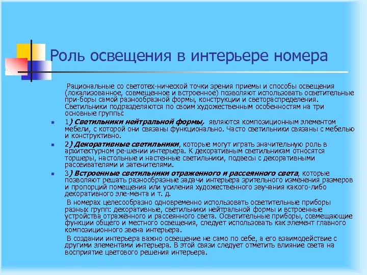 Роль освещения в интерьере номера n n n Рациональные со светотех нической точки зрения