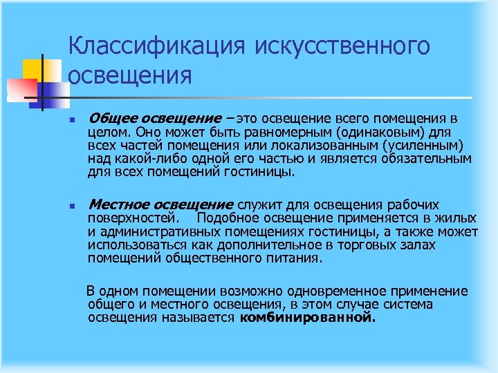 Классификация искусственного освещения n Общее освещение – это освещение всего помещения в n Местное