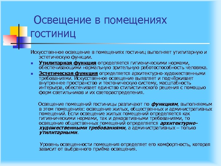 Освещение в помещениях гостиниц Искусственное освещение в помещениях гостиниц выполняет утилитарную и эстетическую функции.