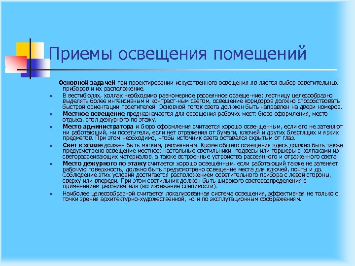 Приемы освещения помещений n n n Основной задачей при проектировании искусственного освещения яв ляется