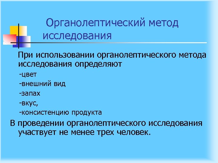 Органолептический метод исследования При использовании органолептического метода исследования определяют цвет внешний вид запах вкус,