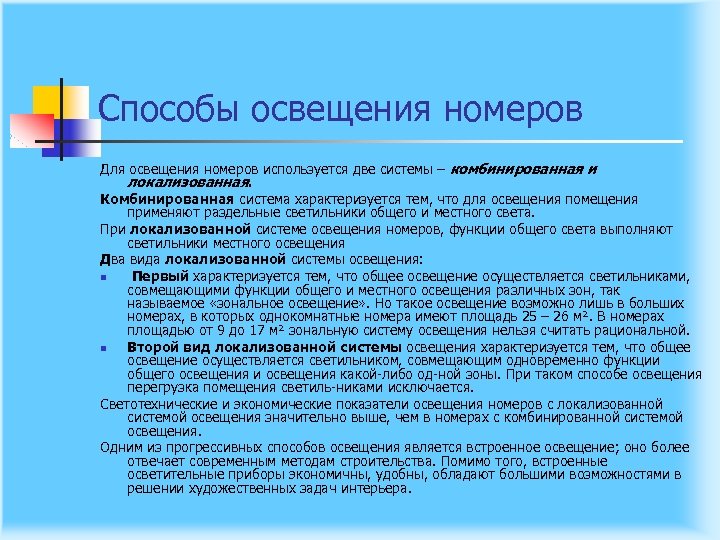 Способы освещения номеров Для освещения номеров используется две системы – комбинированная и локализованная. Комбинированная
