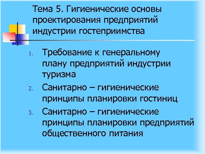 Тема 5. Гигиенические основы проектирования предприятий индустрии гостеприимства 1. 2. 3. Требование к генеральному
