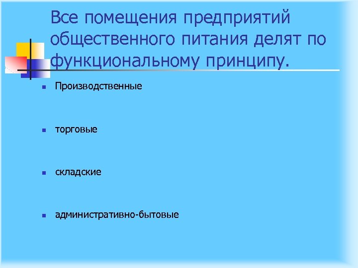 Все помещения предприятий общественного питания делят по функциональному принципу. n Производственные n торговые n