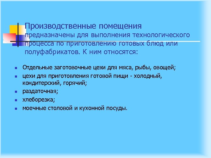 Производственные помещения предназначены для выполнения технологического процесса по приготовлению готовых блюд или полуфабрикатов. К