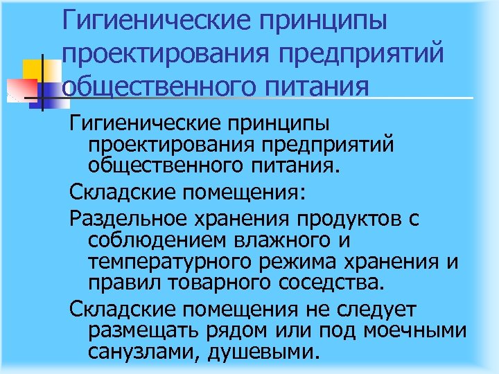 Гигиенические принципы проектирования предприятий общественного питания. Складские помещения: Раздельное хранения продуктов с соблюдением влажного