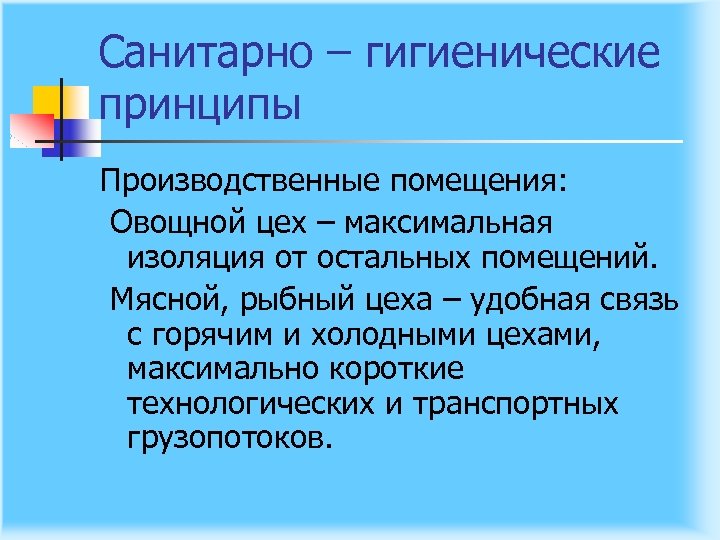 Санитарно – гигиенические принципы Производственные помещения: Овощной цех – максимальная изоляция от остальных помещений.