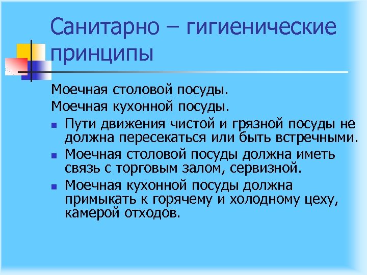 Санитарно – гигиенические принципы Моечная столовой посуды. Моечная кухонной посуды. n Пути движения чистой