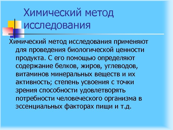 Химический метод исследования применяют для проведения биологической ценности продукта. С его помощью определяют содержание